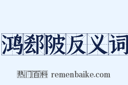 鸿郄陂反义词是什么意思的图片